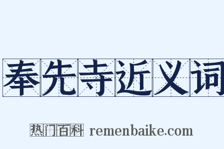 奉先寺近义词是什么意思的图片